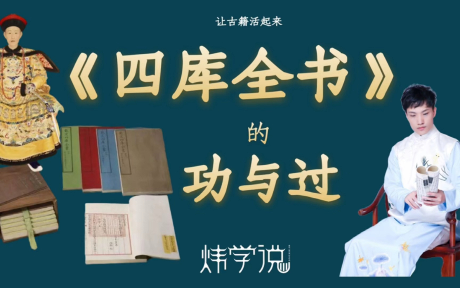 【四库全书的功与过】9亿9千万字,收录古籍3503种,那又毁了多少种呢?哔哩哔哩bilibili