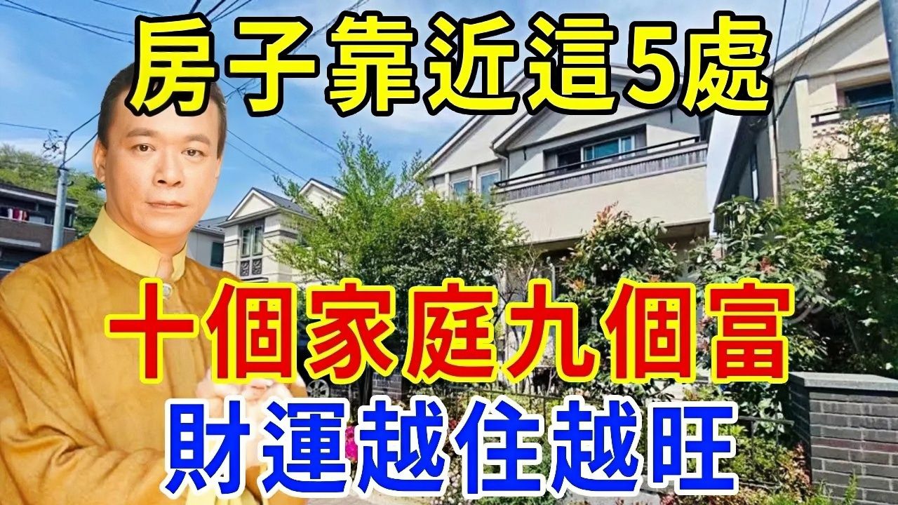 不是迷信!房子靠近这5个地方,家宅越住越兴旺,十个家庭九个富!快看看你家中了没?哔哩哔哩bilibili