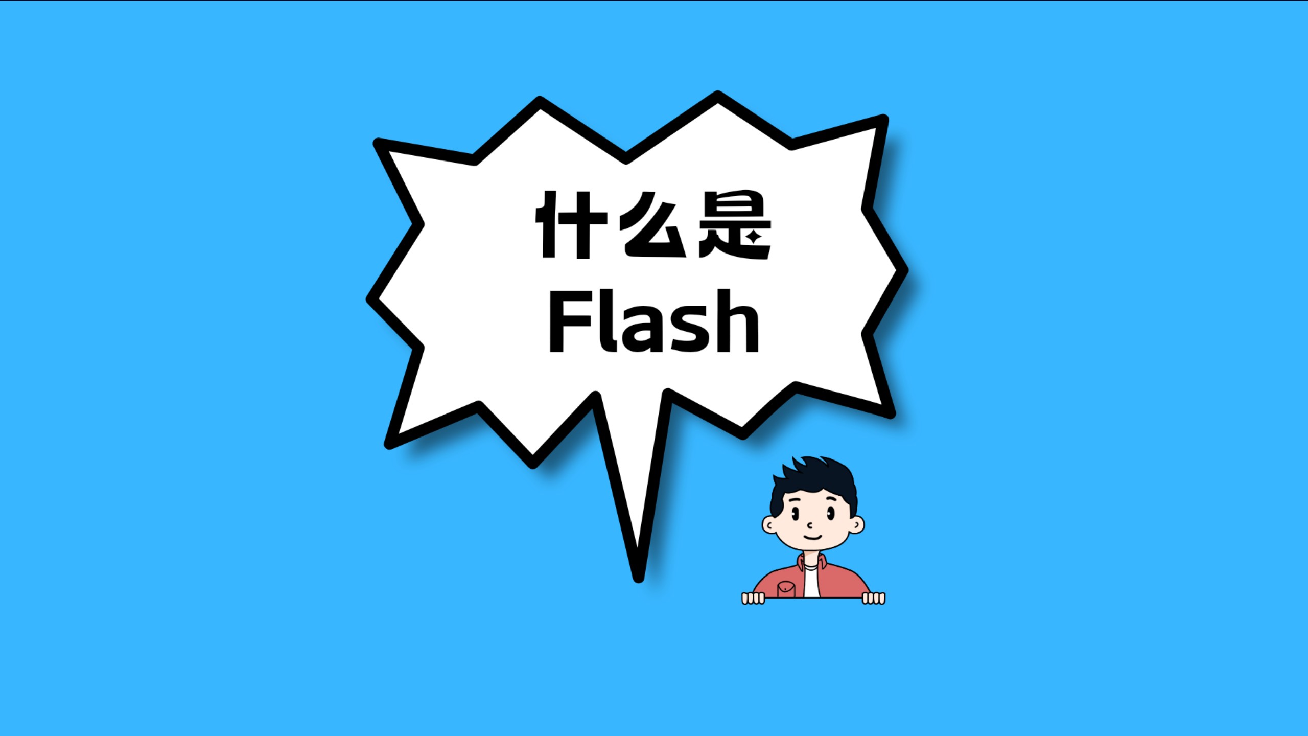 曾经的网页动画之王Flash:从狂欢到退场