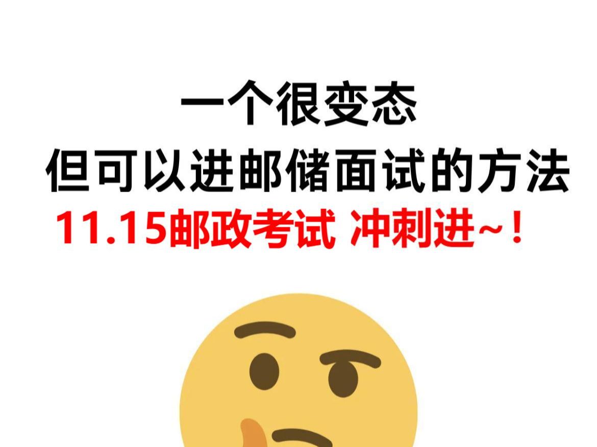 11.15中国邮政秋招笔试备考进度为0的直接抄,说不紧张都是假的,不慌呀,现在开始只要努力还来得及 跟进学长的脚步,咱们弯道超车了!哔哩哔哩bilibili