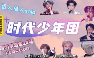 Download Video: 【时代少年团reaction】「楼非楼」中国澳门24日单人solo舞台！