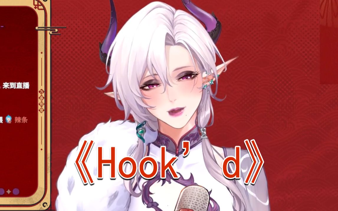 切茜娅/歌切】hook"d