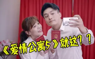 Download Video: 《爱情公寓5》终于不抄了，不过也烂尾了？