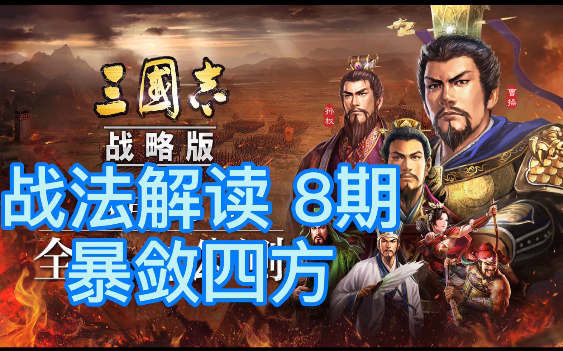 【三国志战略版】战法解读第8期 暴敛四方 郭汜传承 免费配将哔哩哔哩bilibili