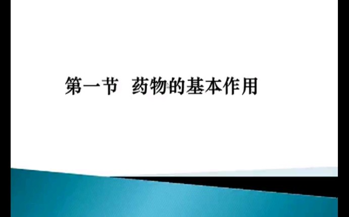 《药物学》 第三章 药物效应动力学(自用课程)哔哩哔哩bilibili