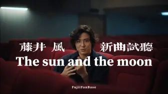 Download Video: 【中字｜新曲试听】藤井风「The sun and the moon」｜东京奥运会纪录片主题曲｜藤井牌吹风机地字幕组