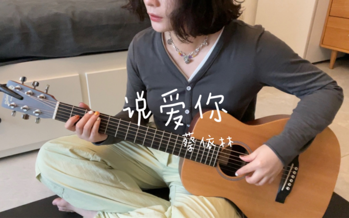 练琴日记丨蔡依林  说爱你(cover)哔哩哔哩bilibili