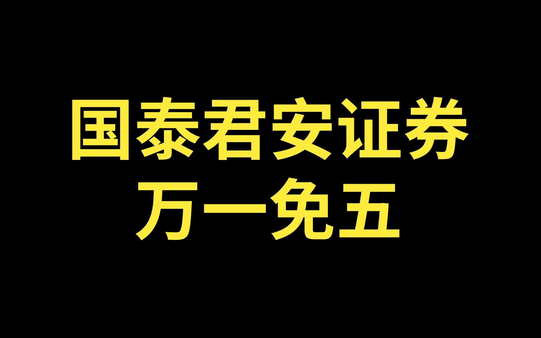 国泰君安证券怎么开万一免五?国泰君安证券万一免五开户方法?哔哩哔哩bilibili