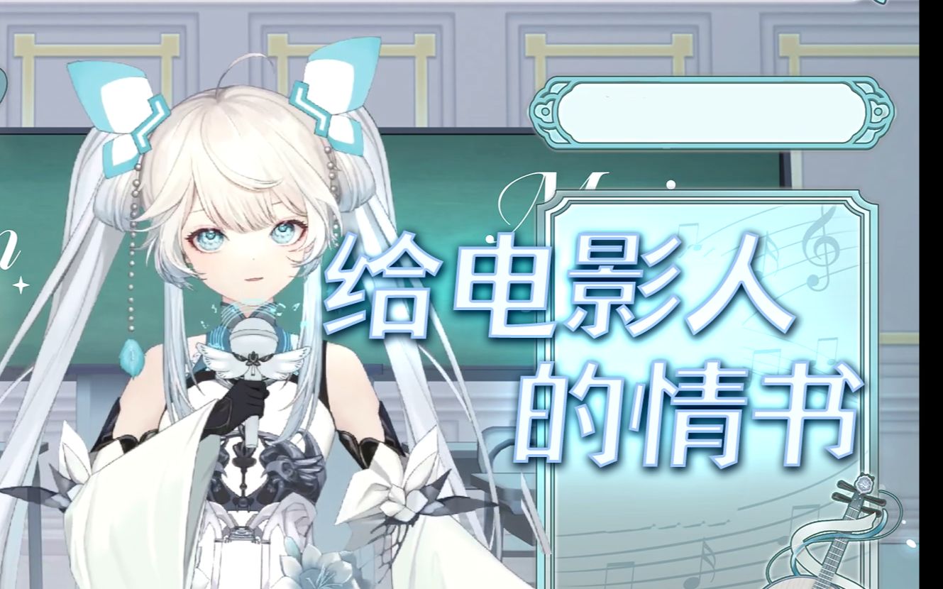 ◣聆秋『给电影人的情书』230625直播满月纪念歌回