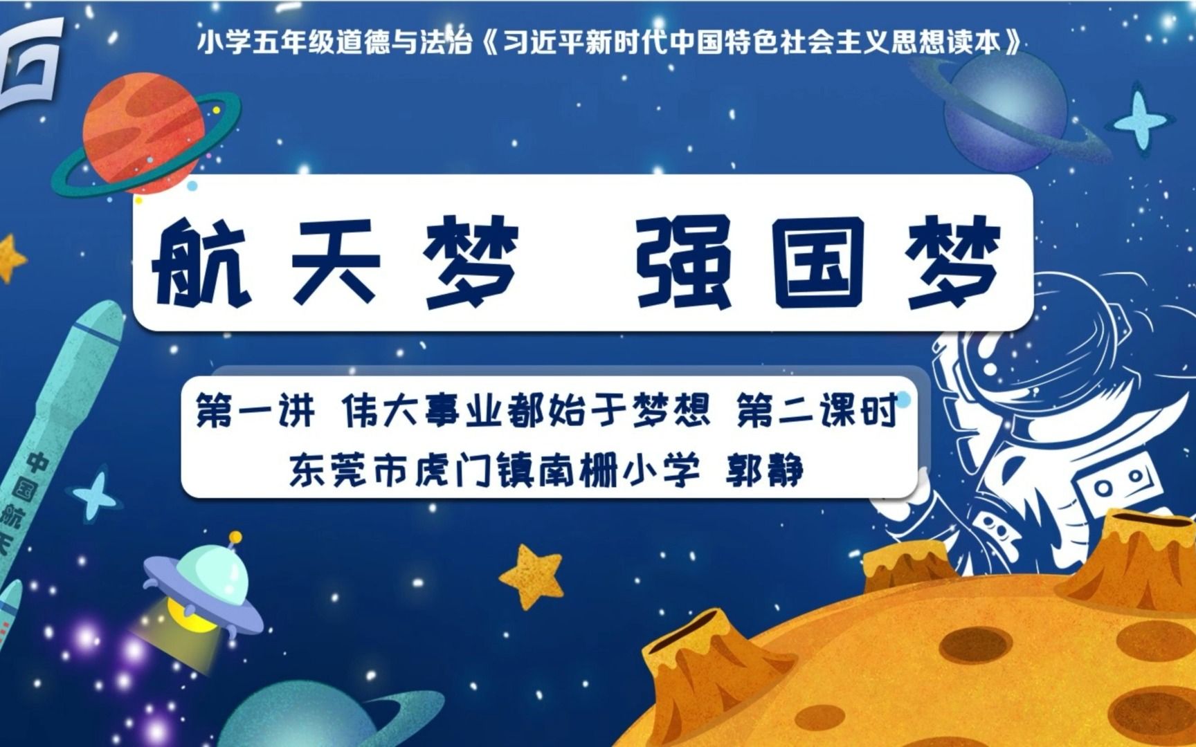 东莞市中小学思政课一体化教学——时政述评《航天梦 强国梦》哔哩哔哩bilibili