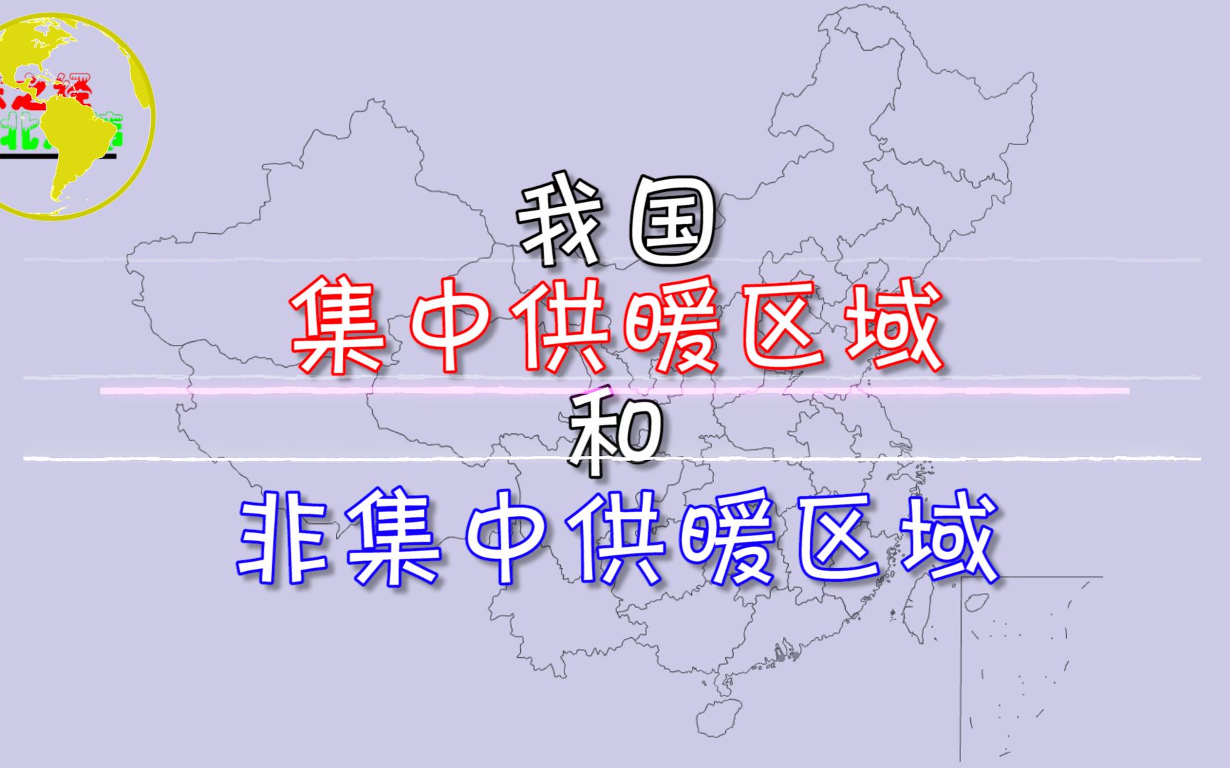 我国“集中供暖区”和“非集中供暖区”分布,冬天你家有暖气吗?哔哩哔哩bilibili