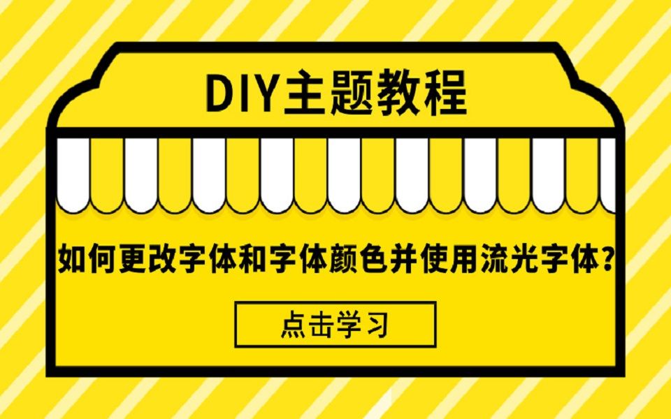 【DIY主题教程】如何更改字体和字体颜色并使用流光字体?哔哩哔哩bilibili