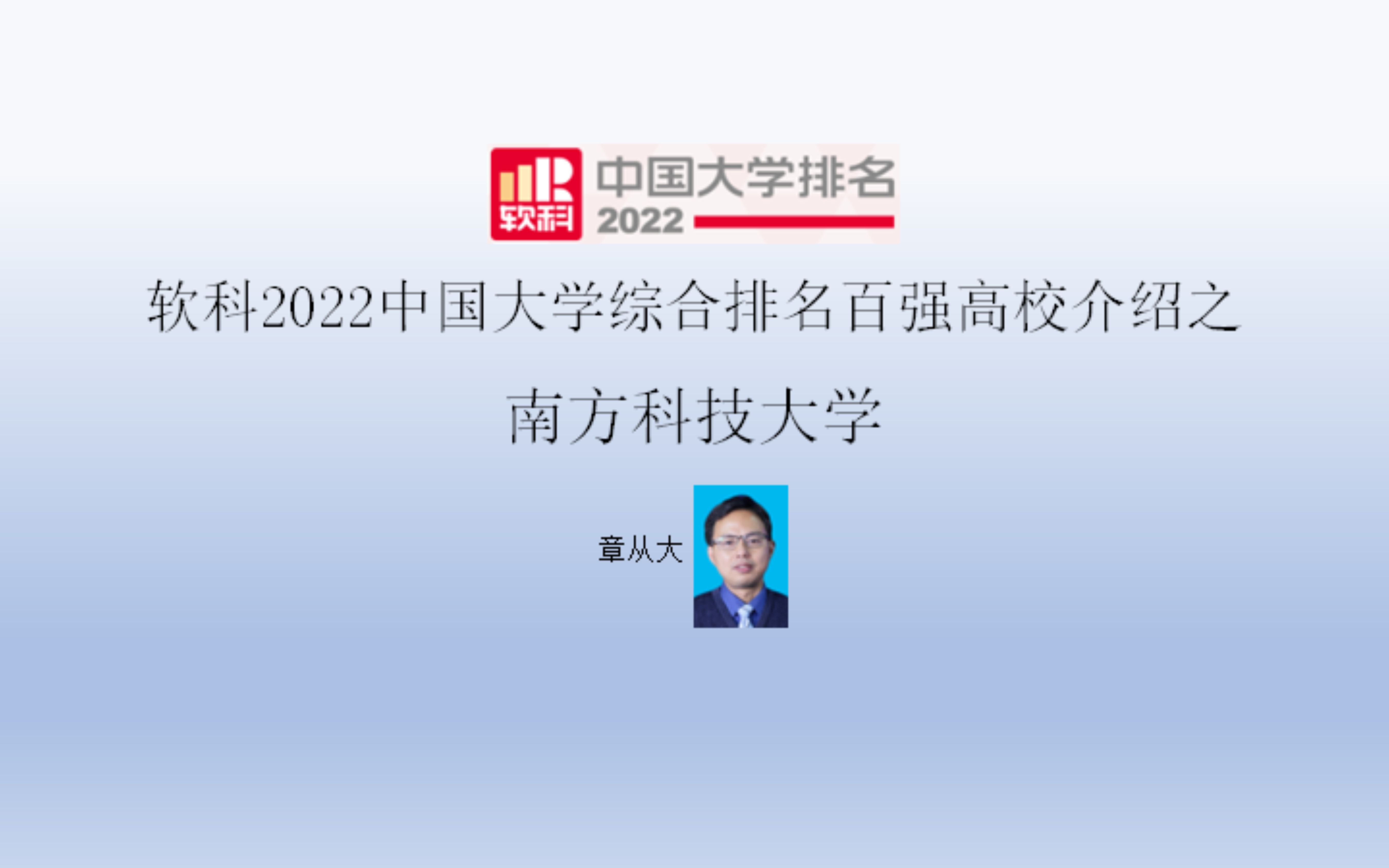 [图]软科2022中国大学综合排名百强高校介绍之南方科技大学