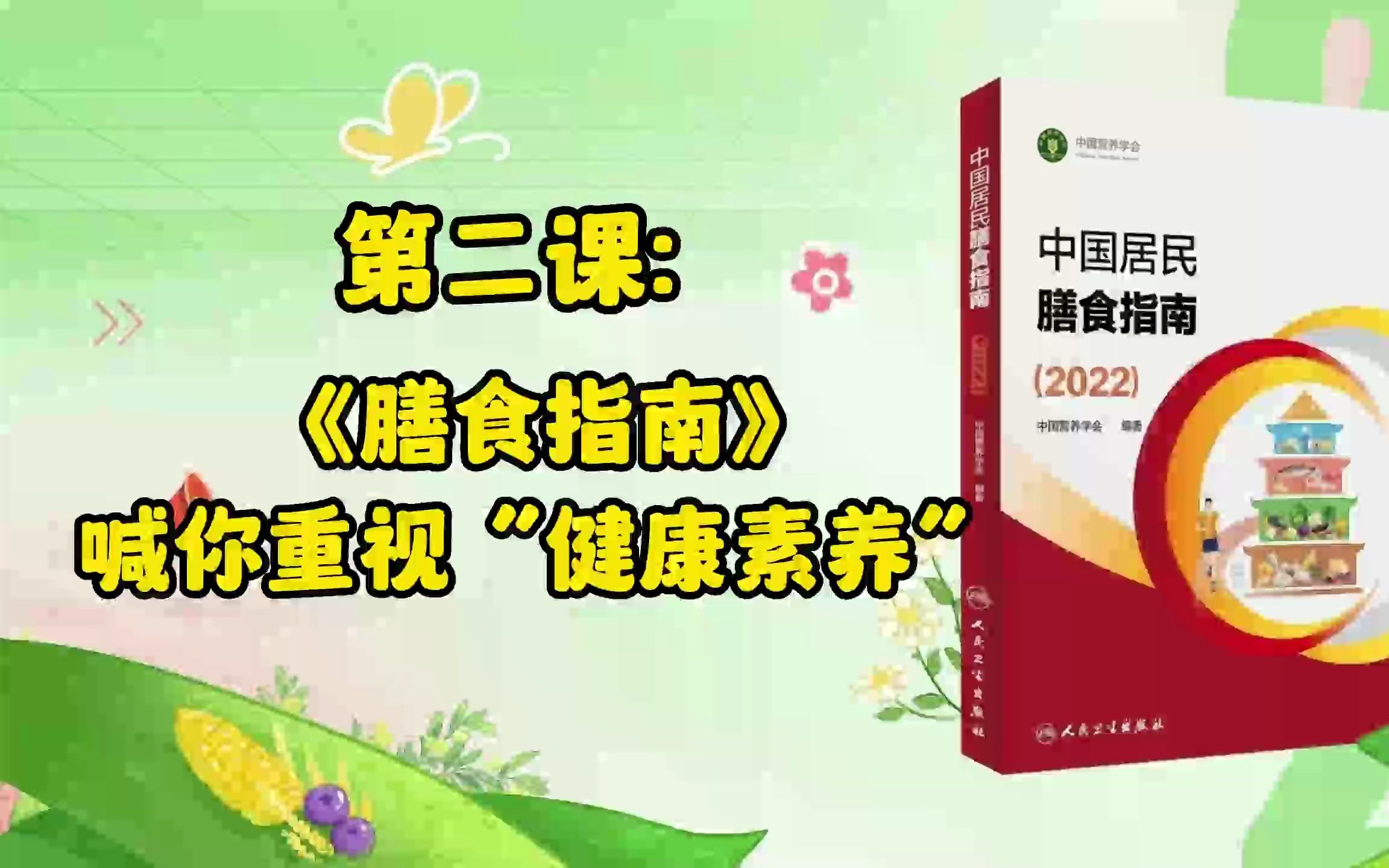 [图]2、第二课：《膳食指南》喊你重视“健康素养”！---解读《中国居民膳食指南2022》第三部