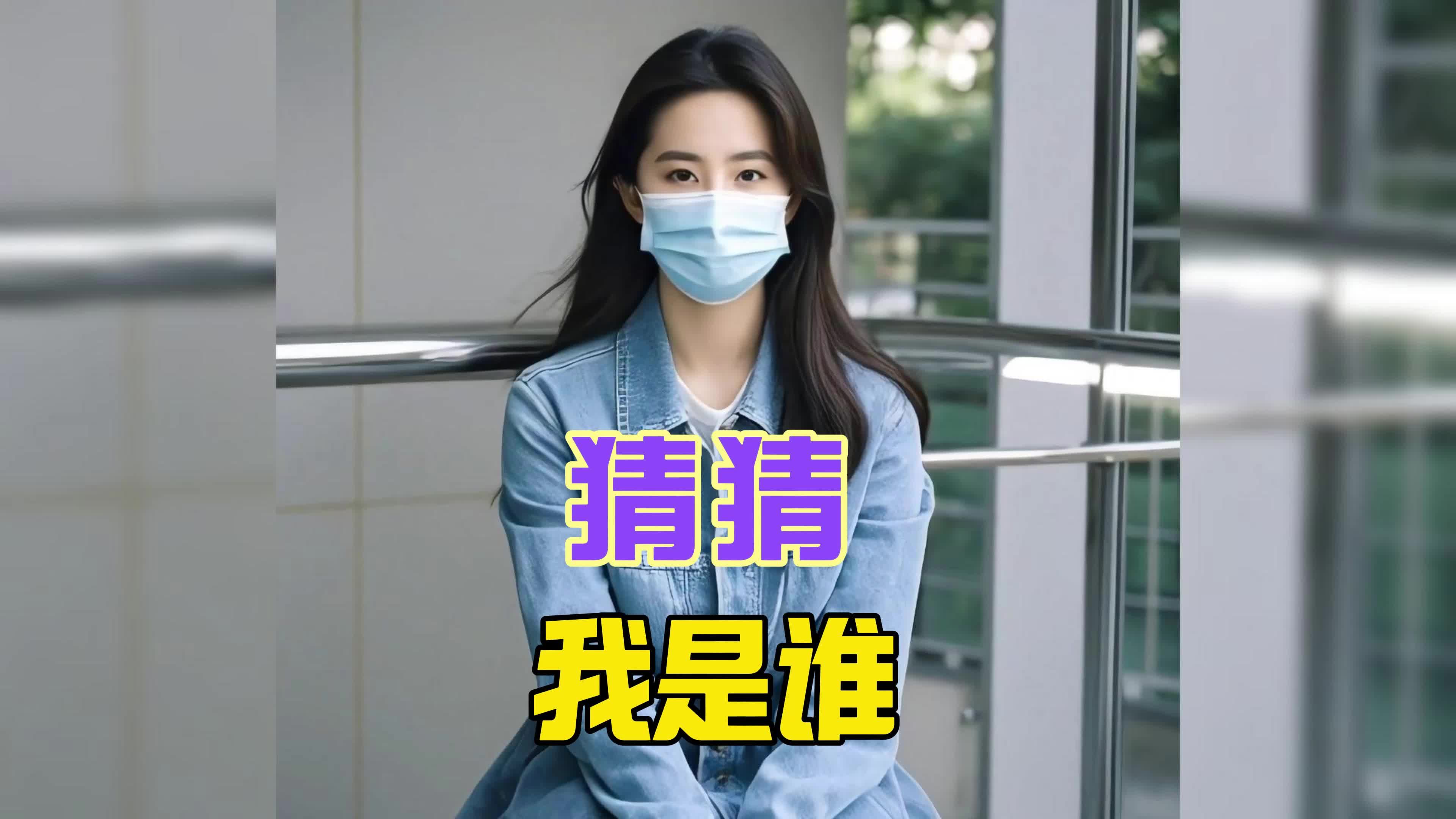 如果猜到我是谁,说明你是真爱粉