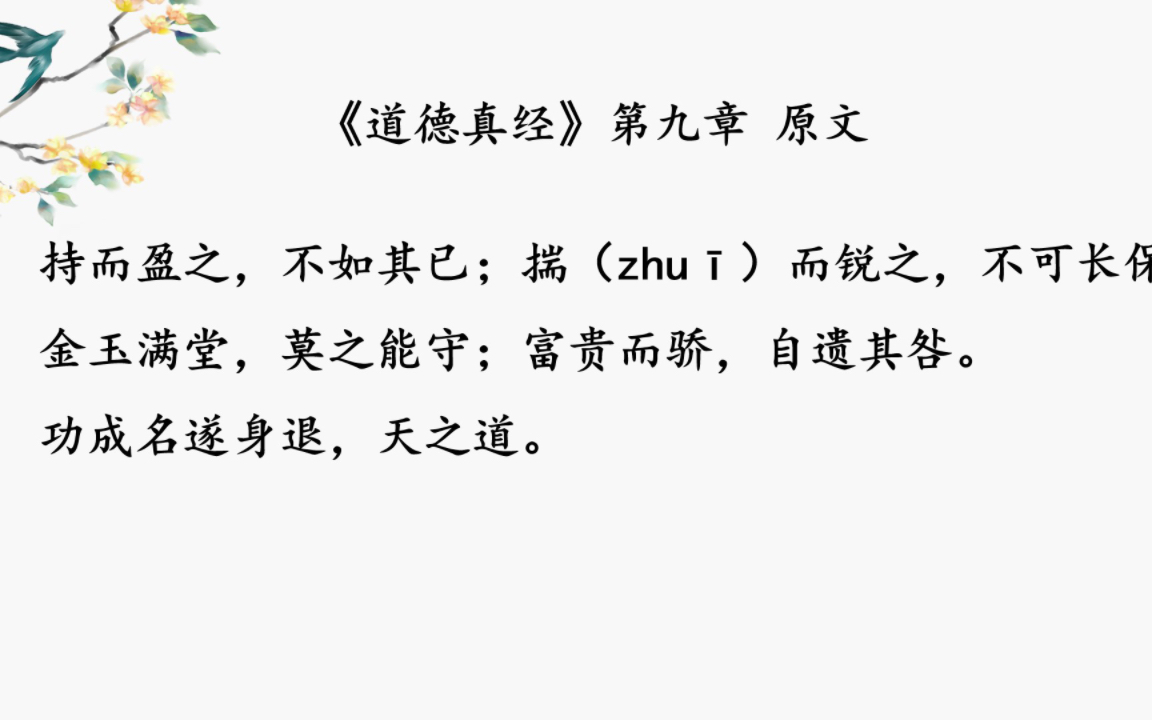 《道德经》第九章 有译文版