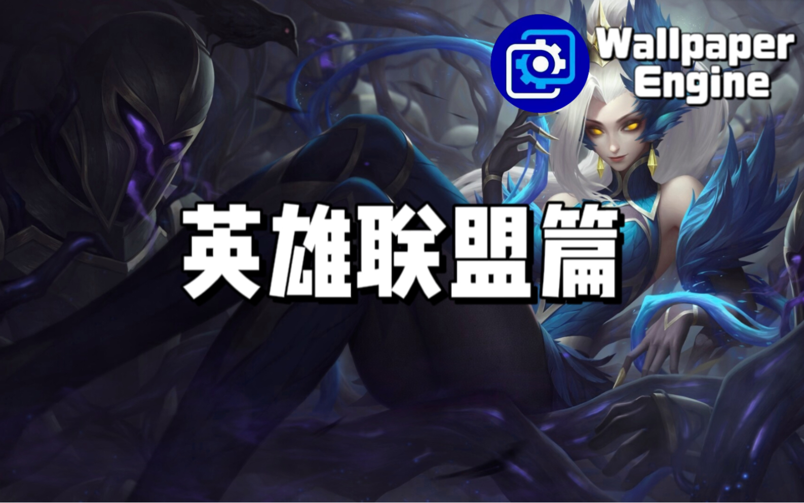 【wallpaper engine】壁纸推荐 英雄联盟篇