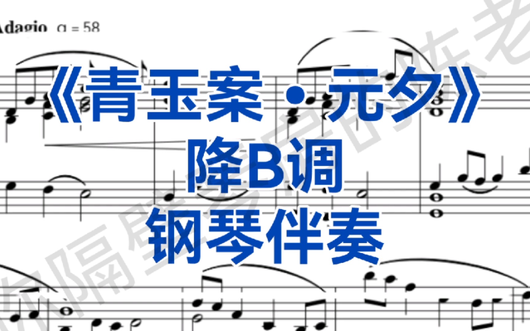 美声版青玉案元夕降b调钢琴伴奏敖昌群作曲辛弃疾作词适用于各声部
