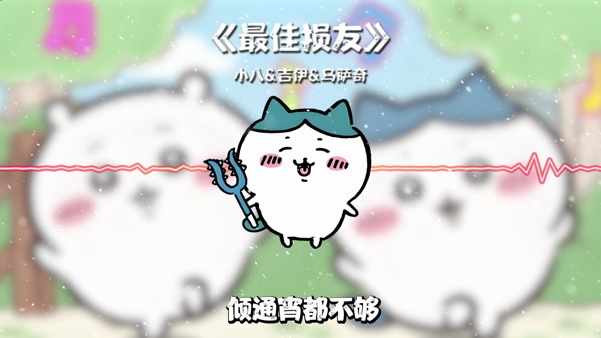 《最佳损友》—小八&吉伊&乌萨奇