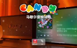 Download Video: 马歇尔音响试听｜Candy - NCT DREAM