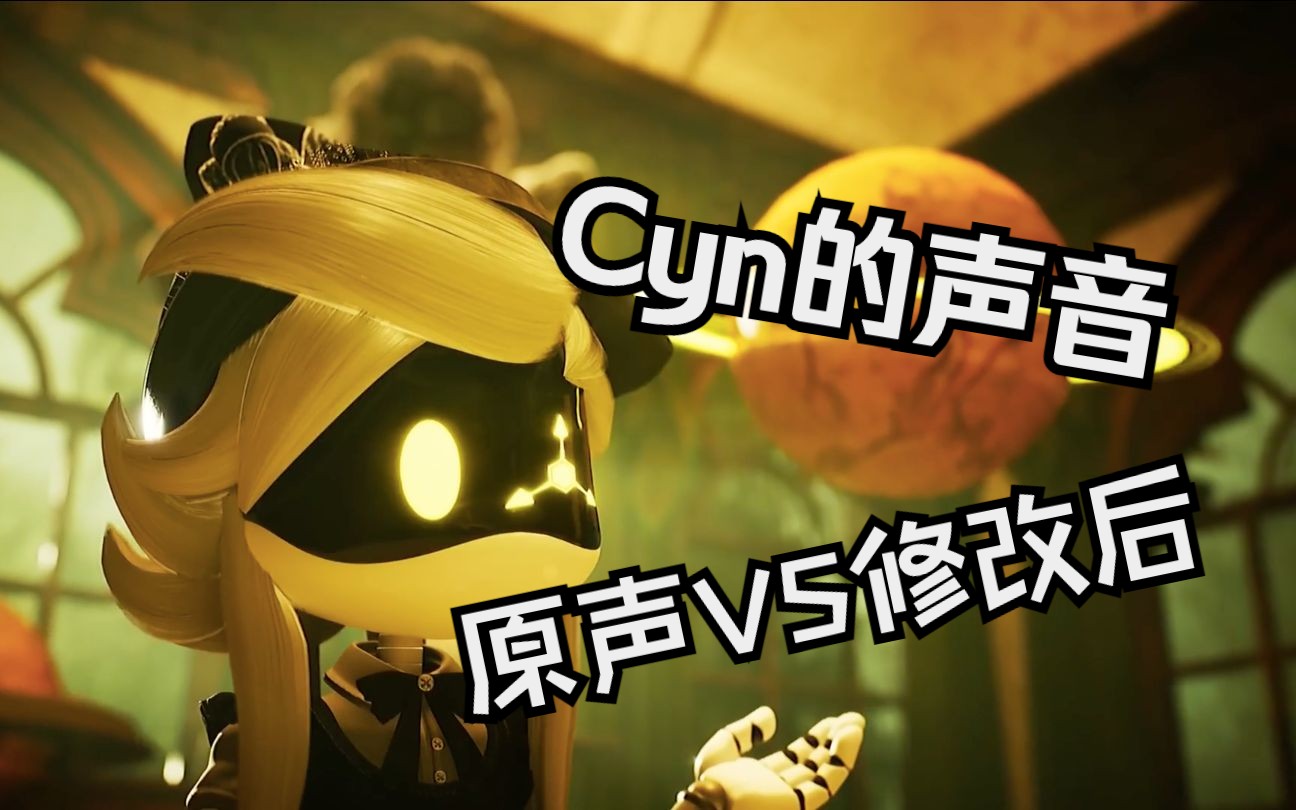 [图]【无机杀手】Cyn的声音