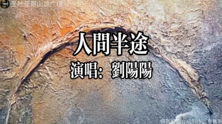 [图]《人间半途》-刘阳阳“把酒叹平生，把往事熬成药”实景拍摄圣地亚哥山顶广场。