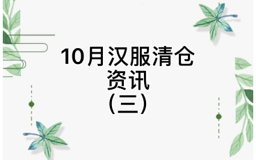 汉服清仓|49的加绒披袄,139的明制加绒比甲套装,78的斗篷,来围观吧哔哩哔哩bilibili