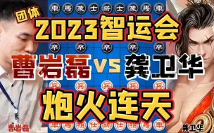 下载视频: 曹岩磊vs龚卫华 弃子大师犀利进攻一炮定江山 2023智运会