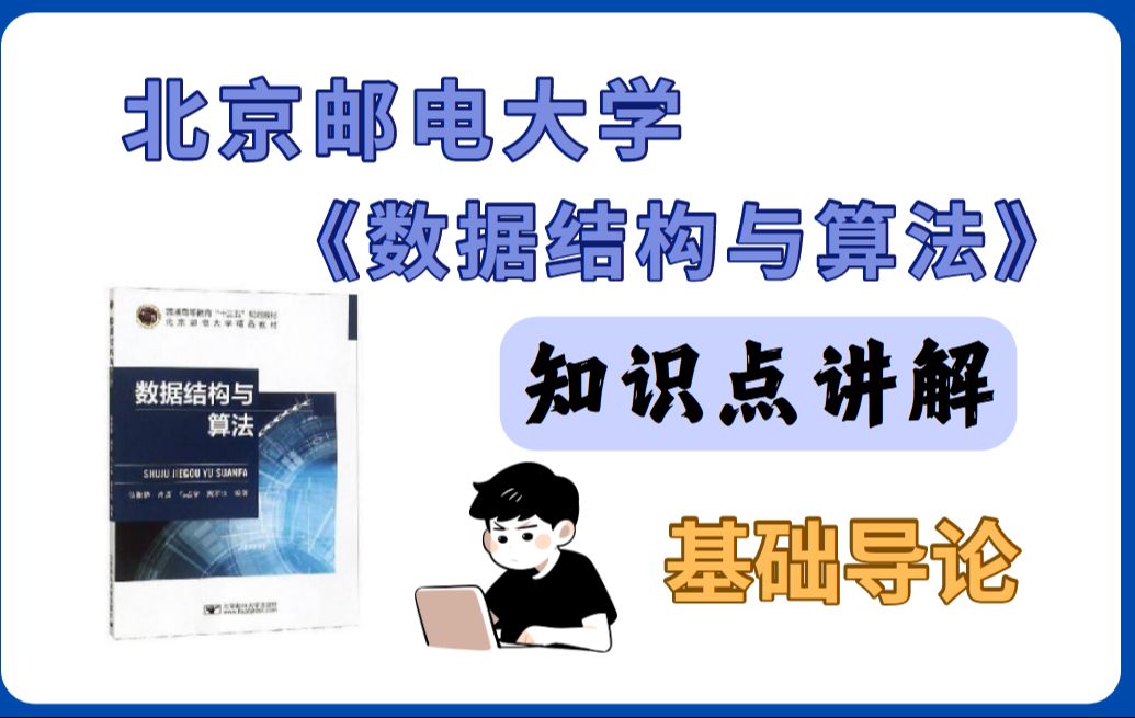 《数据结构与算法》北京邮电大学出版社 | 数据结构导论哔哩哔哩bilibili