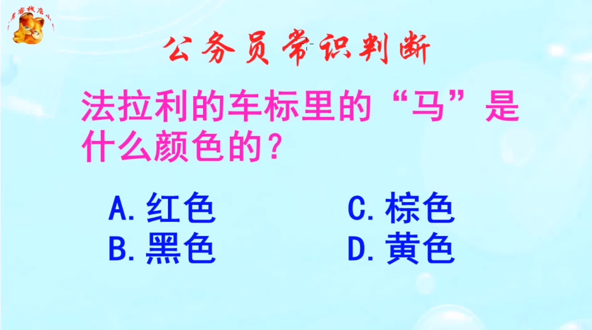 公务员常识判断,法拉利的车标里的马是什么颜色的?长见识啦哔哩哔哩bilibili