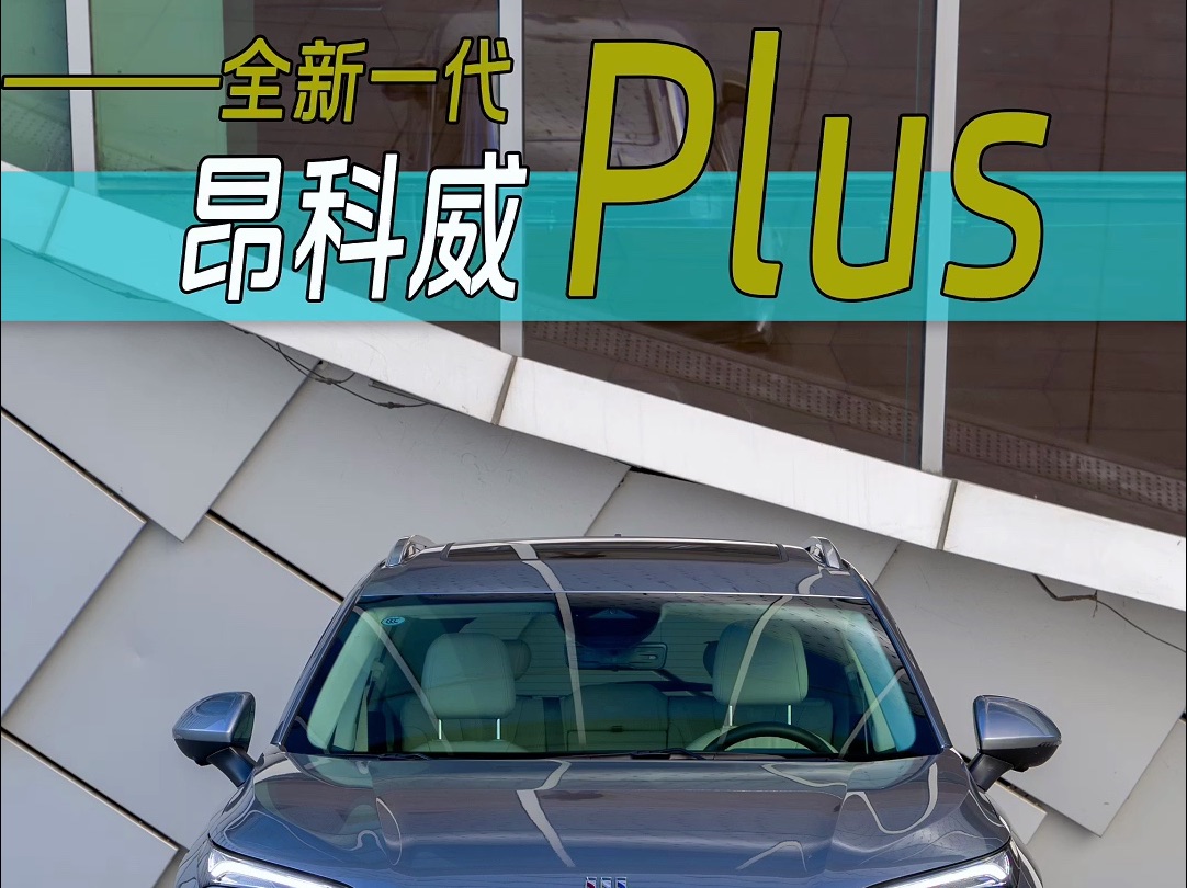 16.99万起一口价,别克昂科威Plus新增白金版!1520万家用大5座SUV,既有油车的咆哮又要电车的智能!哔哩哔哩bilibili