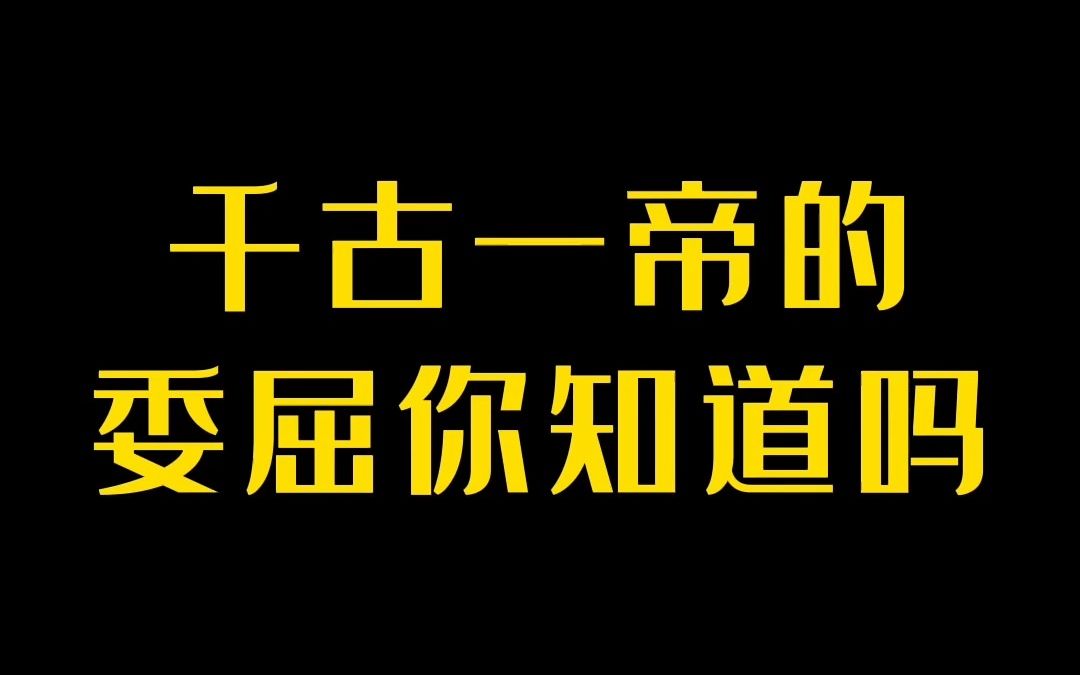 [图]千古一帝的委屈你知道吗