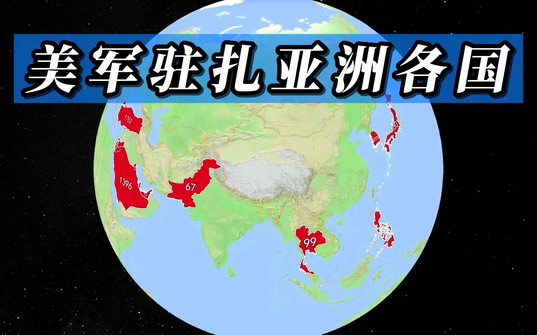 美国驻军亚洲各国人数,日韩重点关照