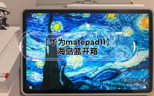 Download Video: 【华为matepad11】海岛蓝开箱