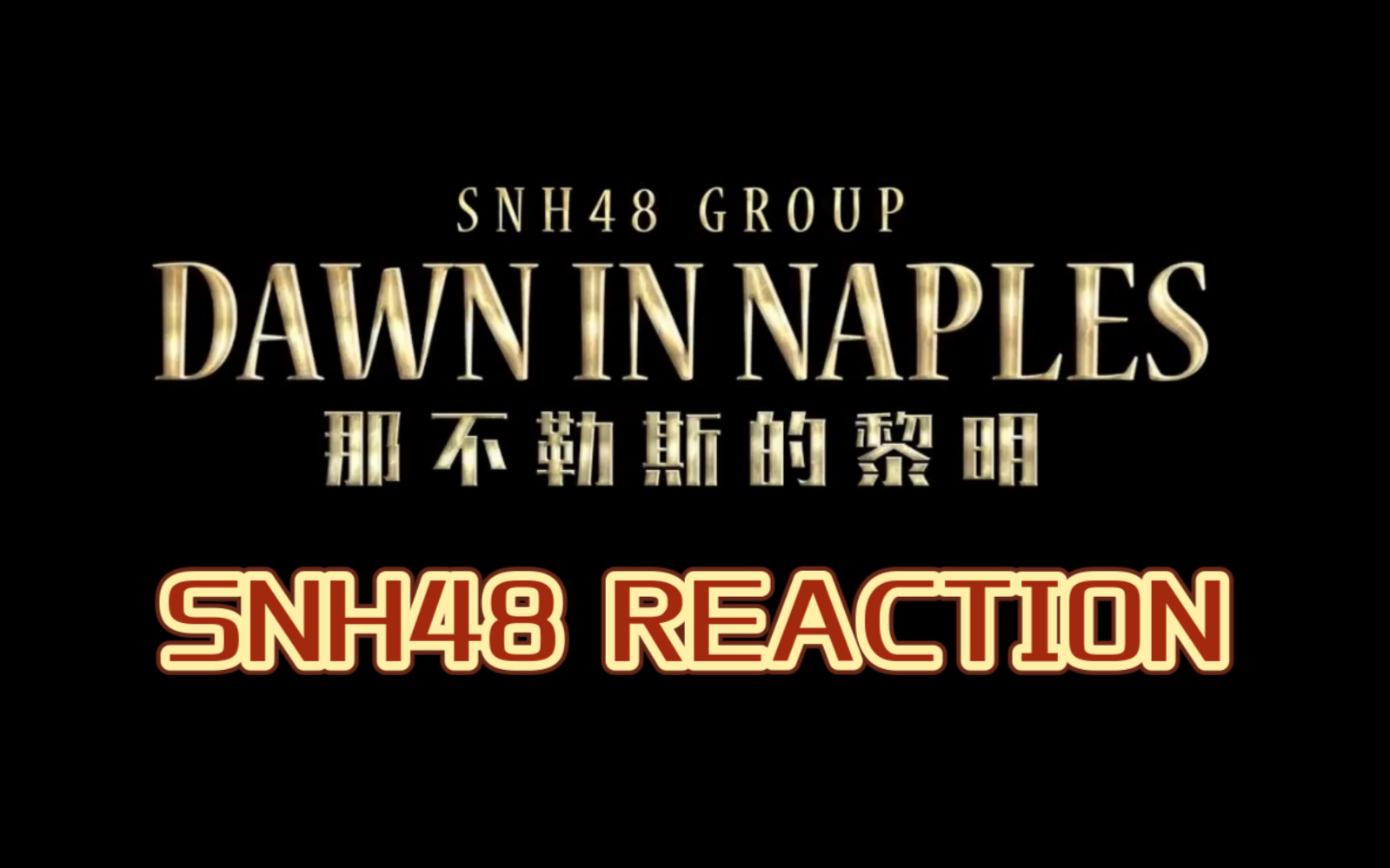 【reaction|snh48】那不勒斯的黎明