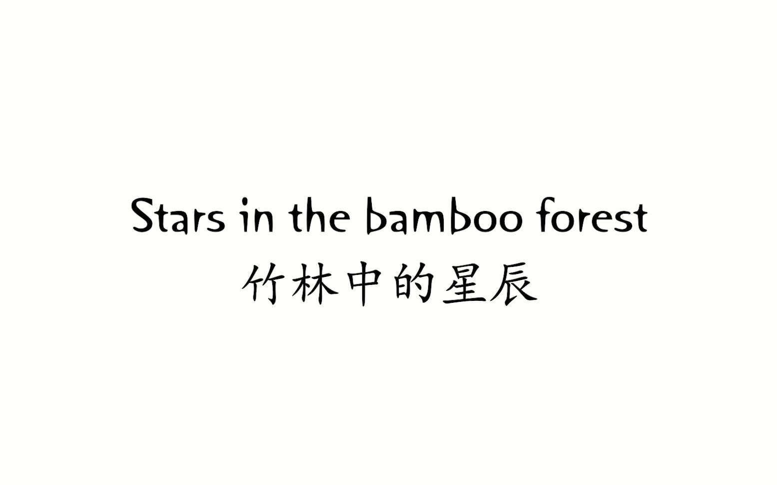 [图]Stars in the bamboo forest - Music Project: SMILE - 2020