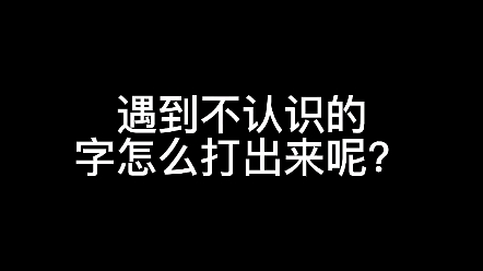 录入员工信息时,遇到不认识的字,又不会五笔,怎么把他打出来呢?哔哩哔哩bilibili