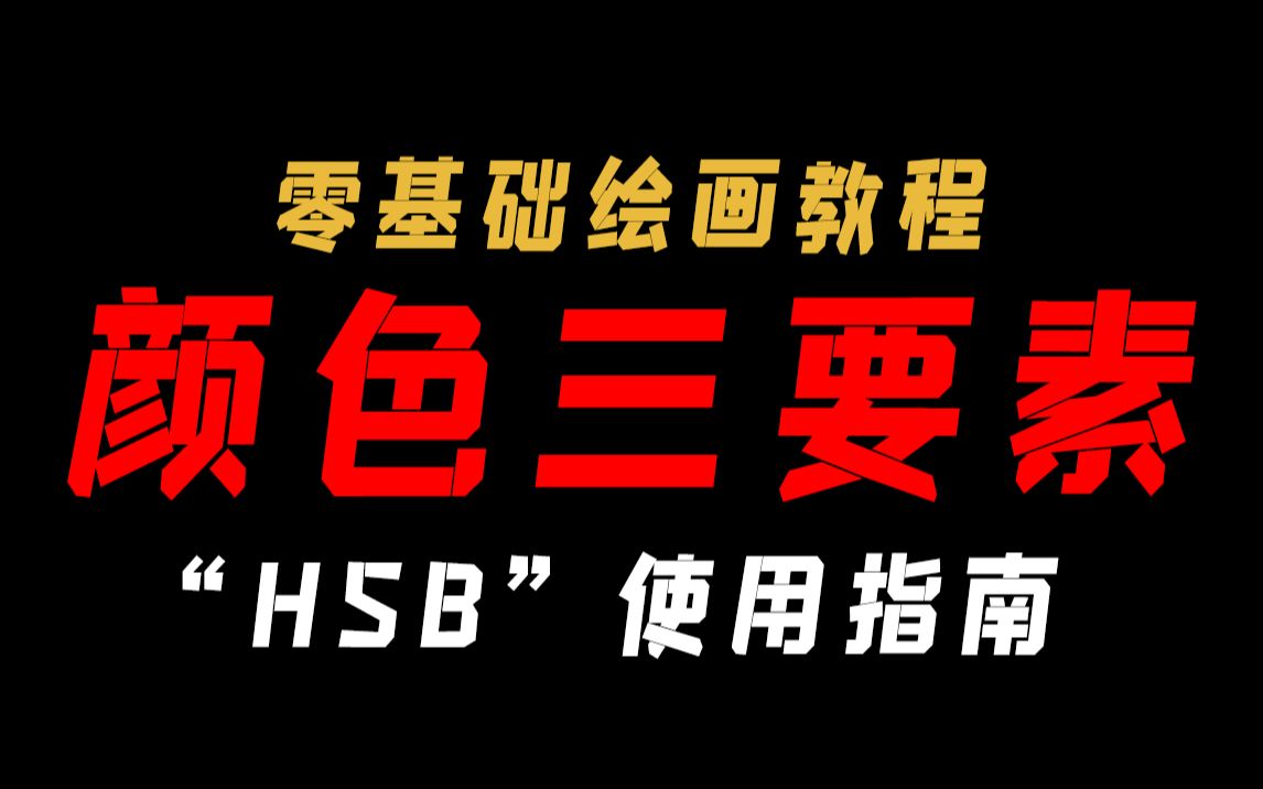 【绘画教程】＂HSB＂使用指南!掌握颜色配色三要素,成为绘画大触!哔哩哔哩bilibili