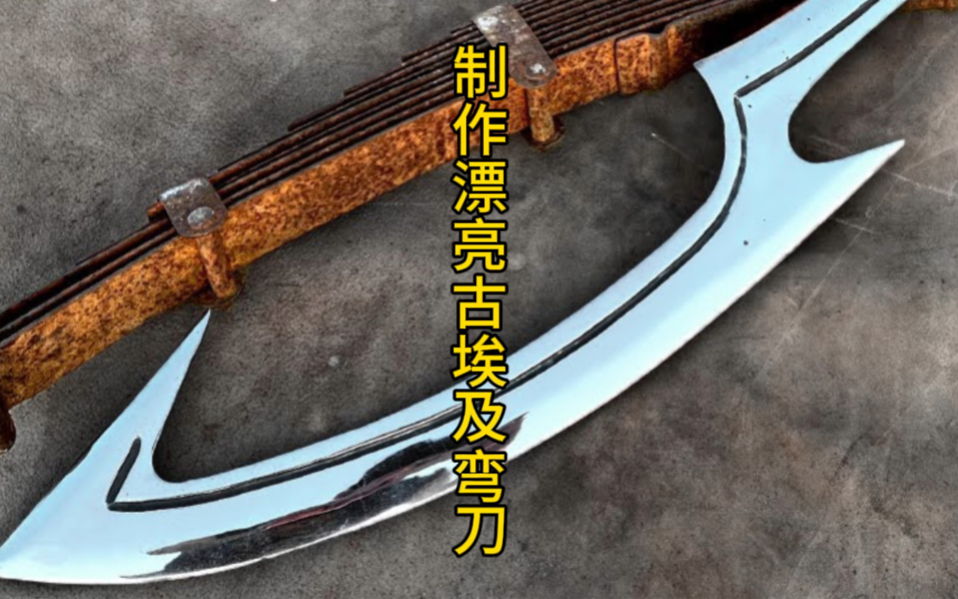 制作漂亮古埃及弯刀