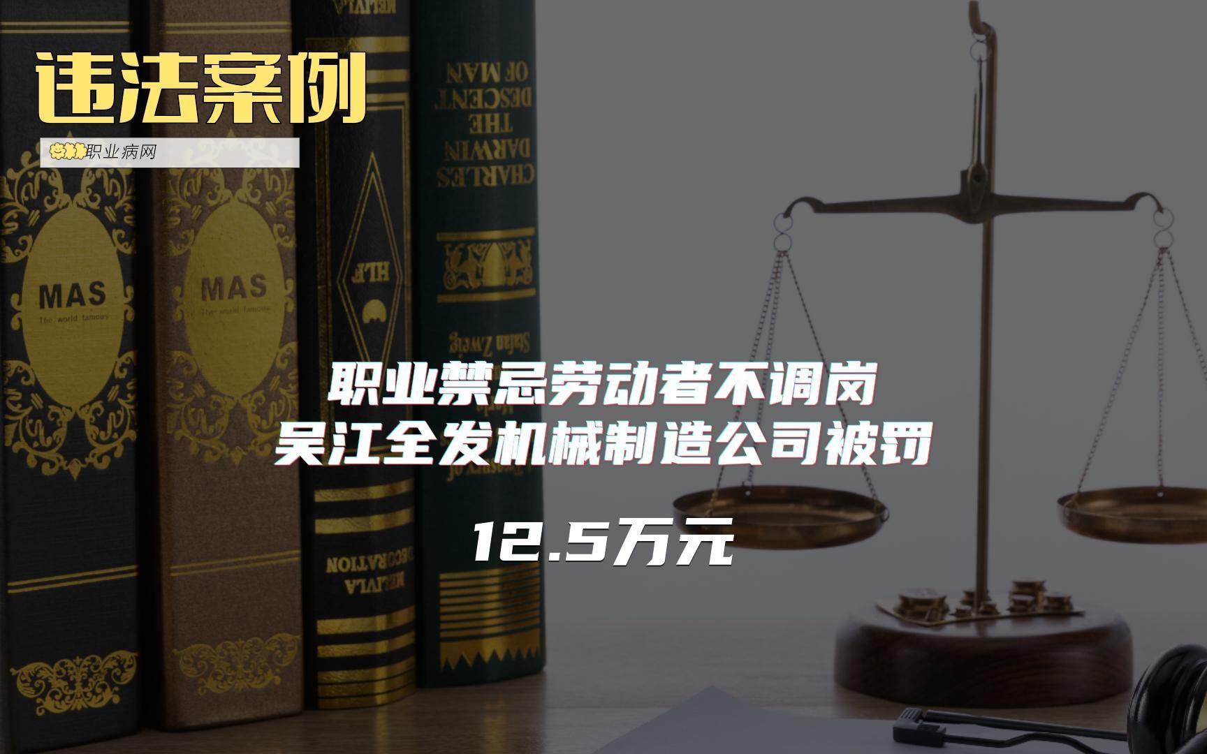 发现职业禁忌劳动者不调岗,吴江全发机械制造有限公司被罚12.5万元哔哩哔哩bilibili