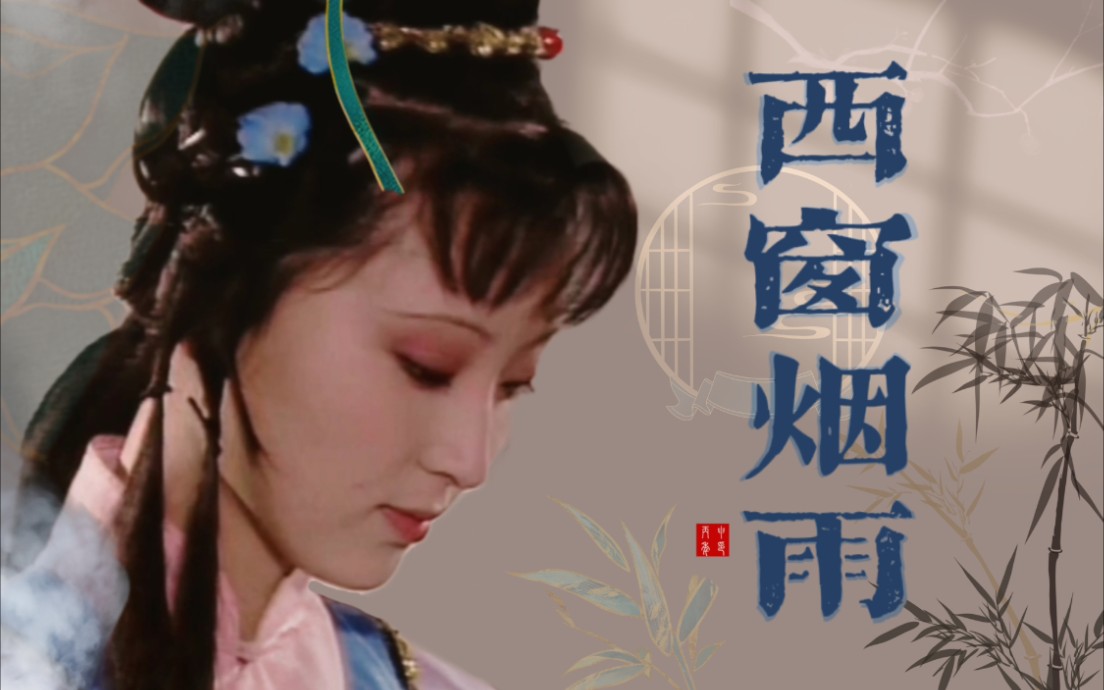 【陈晓旭|林黛玉】舔颜向×西窗烟雨|87红楼梦