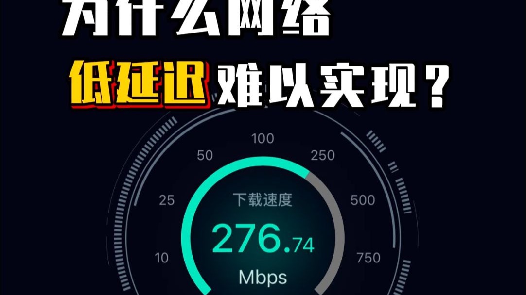 低延迟打游戏,为啥这么难?