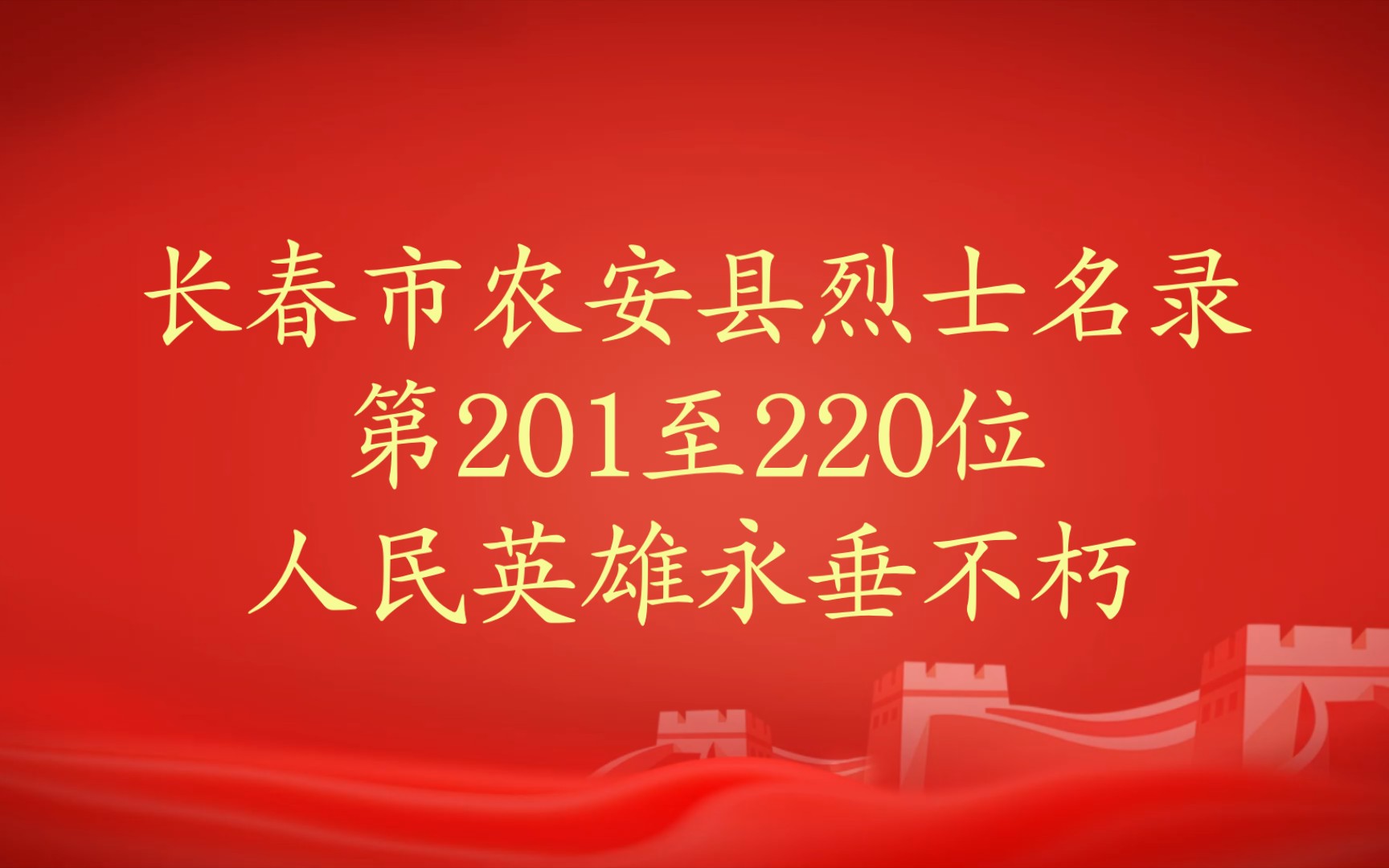 吉林省长春市农安县烈士名录第201至220位哔哩哔哩bilibili