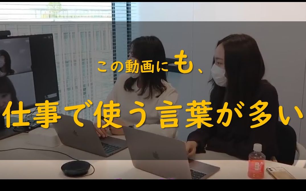 [图]この動画にも、仕事で使う言葉が多い！（1年目社員に密着）（職場日本語，商务日语，日语邮件）