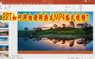 Download Video: 怎样将PPT相册转换成视频？ppt导出成MP4视频的方法和技巧