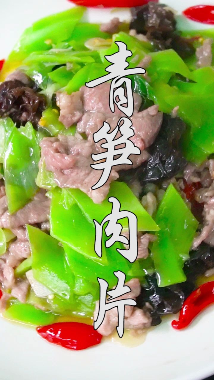 活动作品青笋肉片