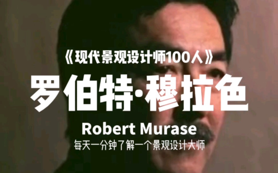 [图]【现代景观设计师100人（039）】罗伯特·穆拉色(Robert Murase)20世纪杰出的雕塑家和风景园林大师，当今雕塑与风景园林设计相结合的代表人物