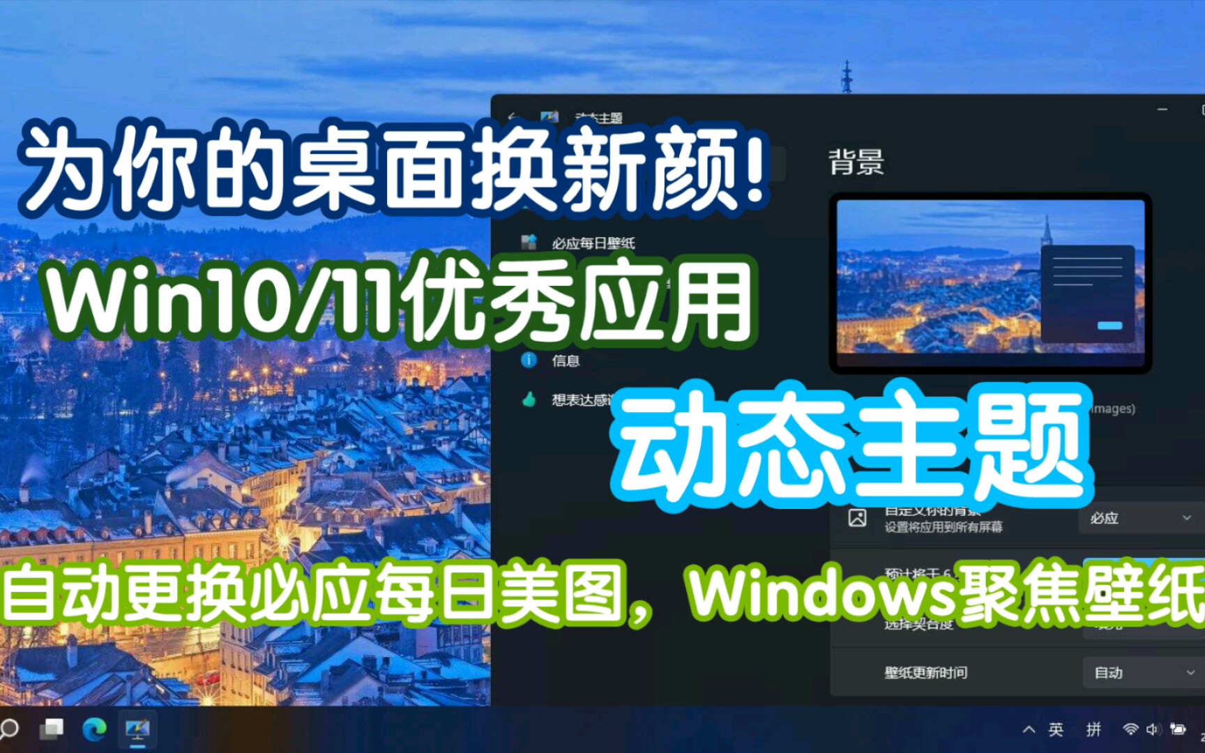 为您的桌面换新颜―Win10/11动态主题(自动更换必应美图,聚焦壁纸)哔哩哔哩bilibili