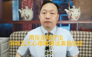 Download Video: 要想走出强迫症的困境，必须要消除五大心理障碍，才能重回正轨