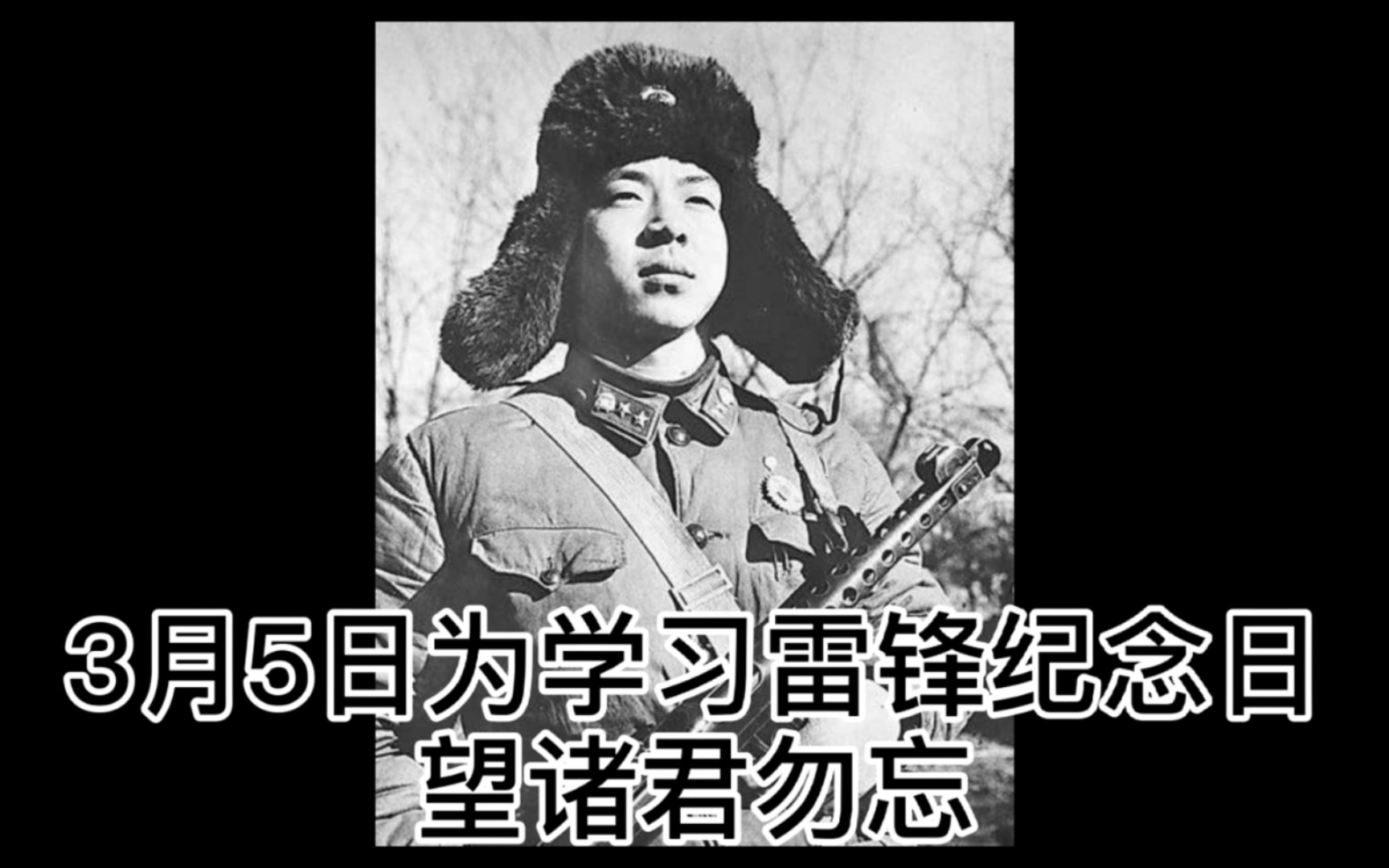 3月5日为我国学习雷锋纪念日.你还记得雷锋歌吗?哔哩哔哩bilibili